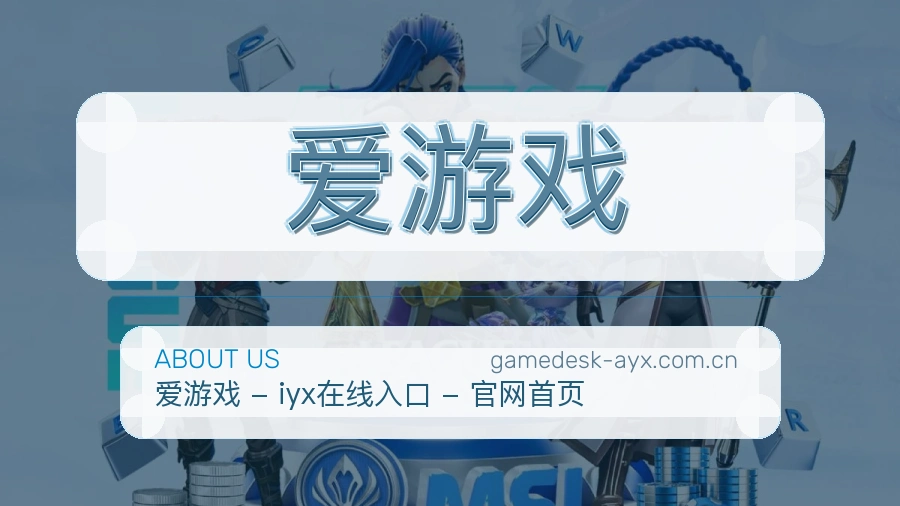 关于 爱游戏 综合体育服务团队