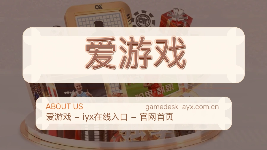 爱游戏赛程资料服务