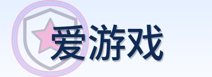 爱游戏 Logo